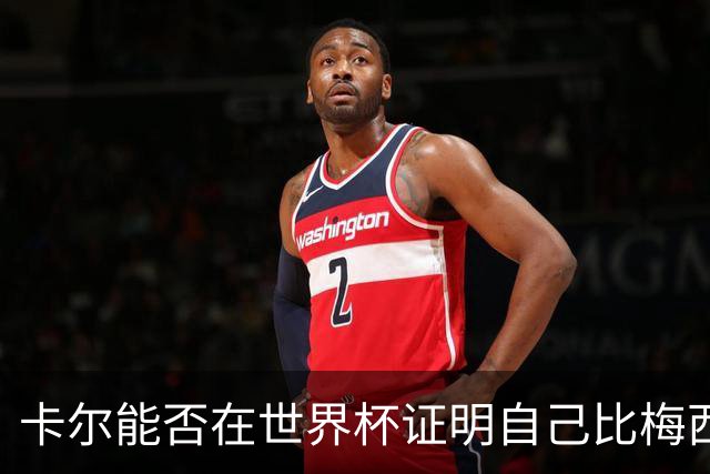 卡尔能否在世界杯证明自己比梅西强？穆勒：你跟他签了啥合同吗？