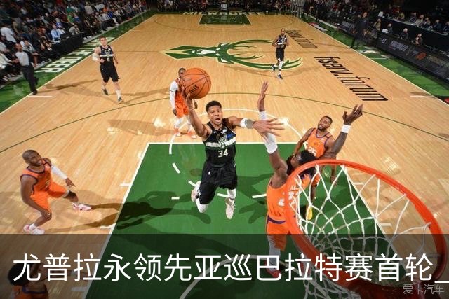 尤普拉永领先亚巡巴拉特赛首轮 许安迪王首谦T40