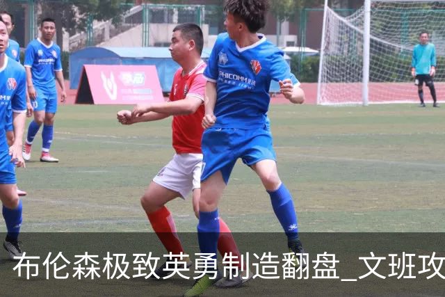 布伦森极致英勇制造翻盘 文班攻防都受挫软肋暴露