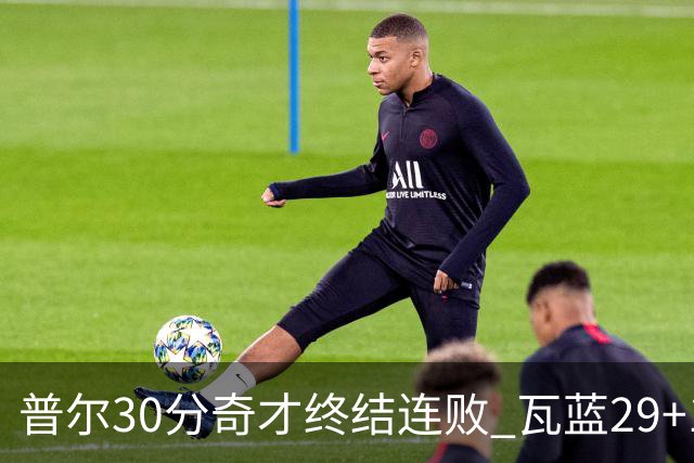 普尔30分奇才终结连败 瓦蓝29+13率鹈鹕3连胜
