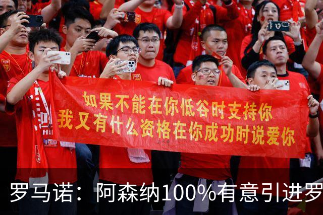 罗马诺：阿森纳100%有意引进罗杰斯，已经与经纪人进行了直接接触