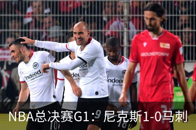 NBA总决赛G1：尼克斯1-0马刺