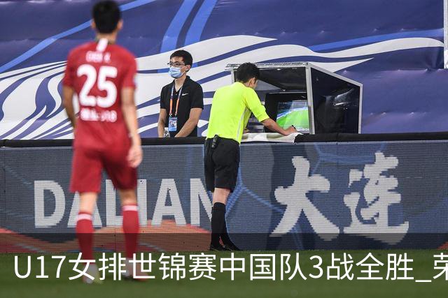 U17女排世锦赛中国队3战全胜 荣膺小组第一进16强